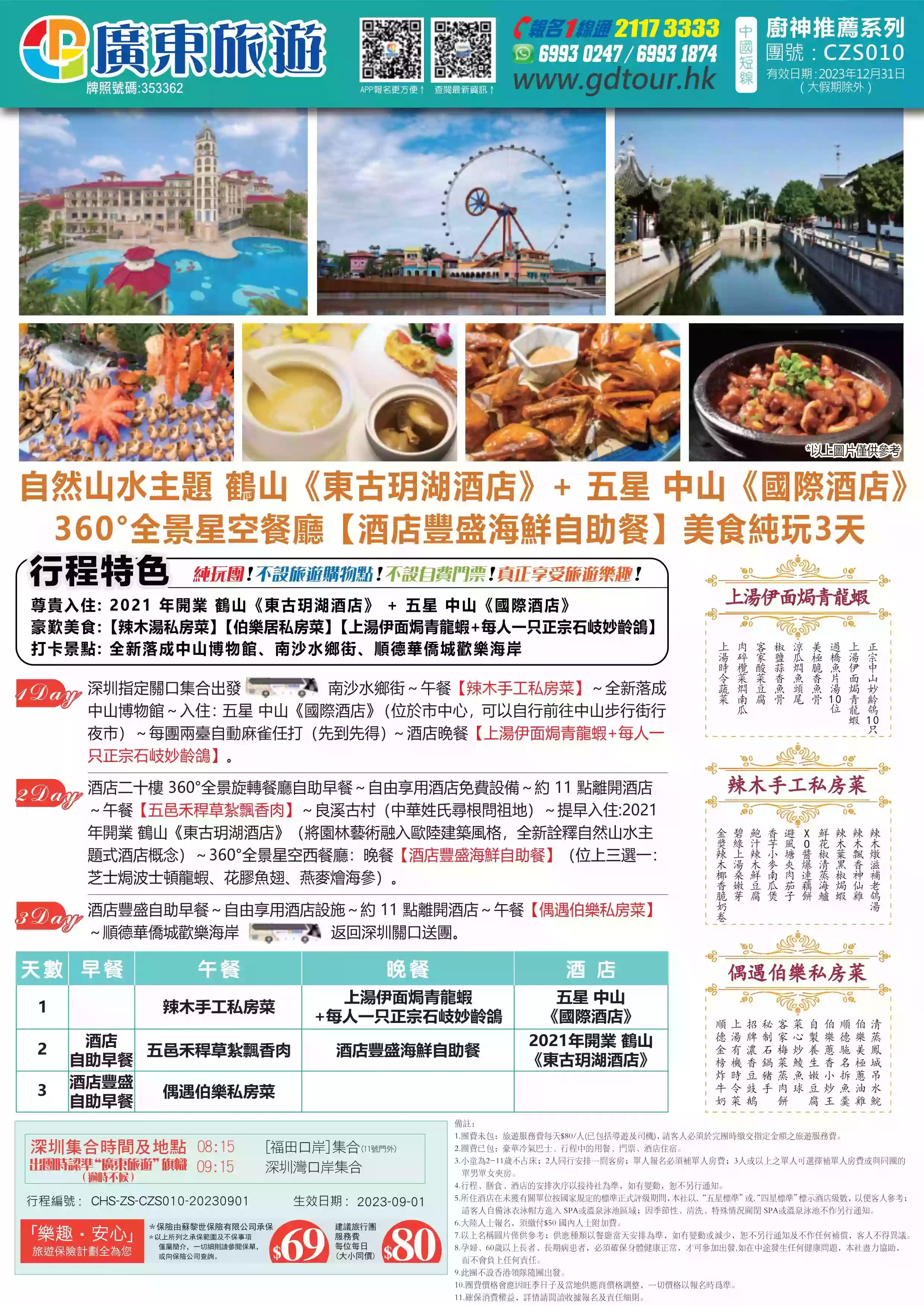 CZS010 2021年開業鶴山《東古玥湖酒店》+ 五星《中山國際酒店》 360
