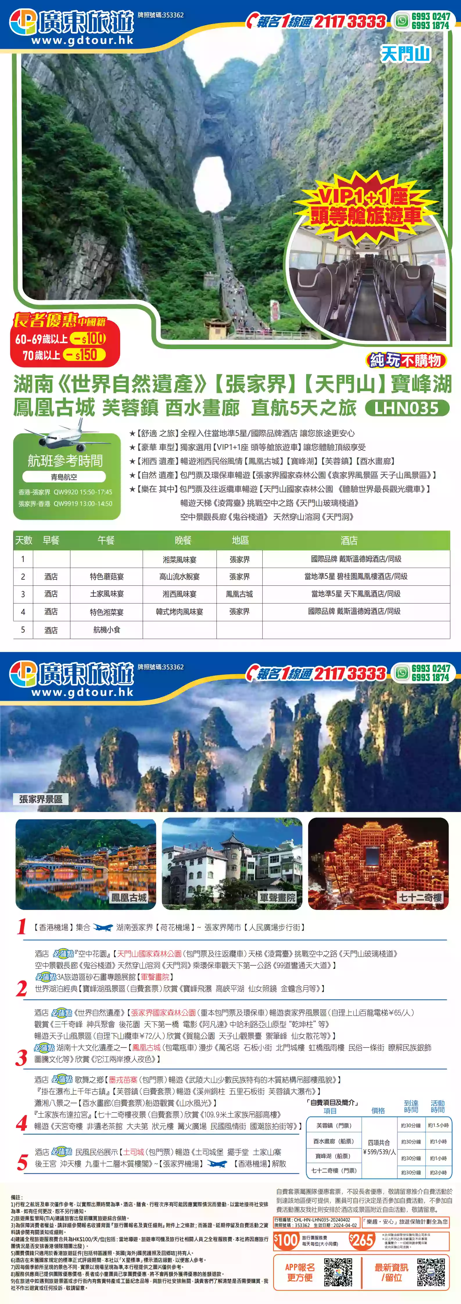 LHN035 湖南《世界自然遺產》【張家界】【天門山】寶峰湖鳳凰古城芙蓉