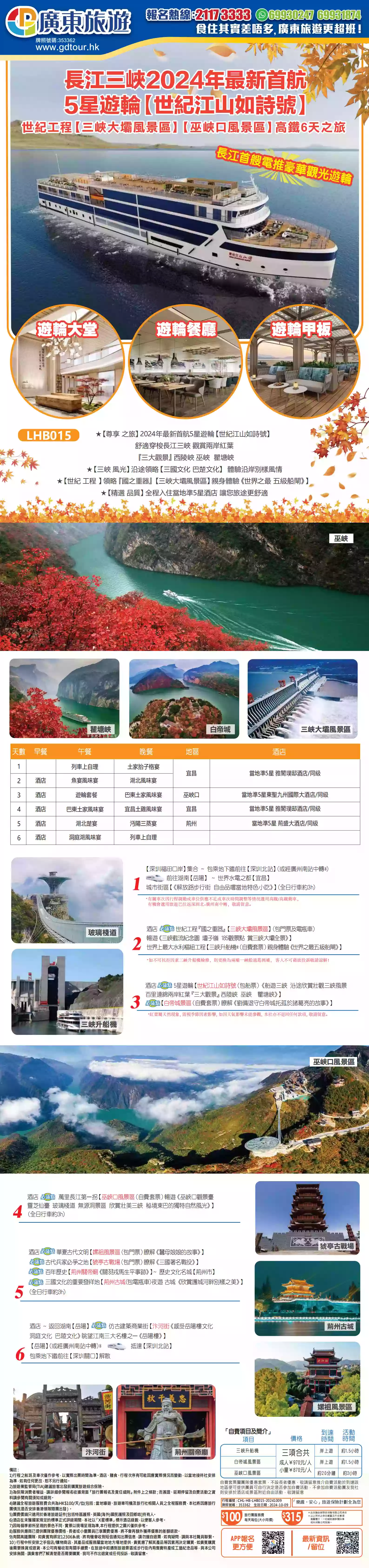 LHB015 長江三峽2024年最新首航5星遊輪【世紀江山如詩號】 三峽大壩風景區巫峽口風景區高鐵6天之旅| 廣東旅遊|  香港首選持牌專業旅行社｜以最佳性價比助你走遍全球