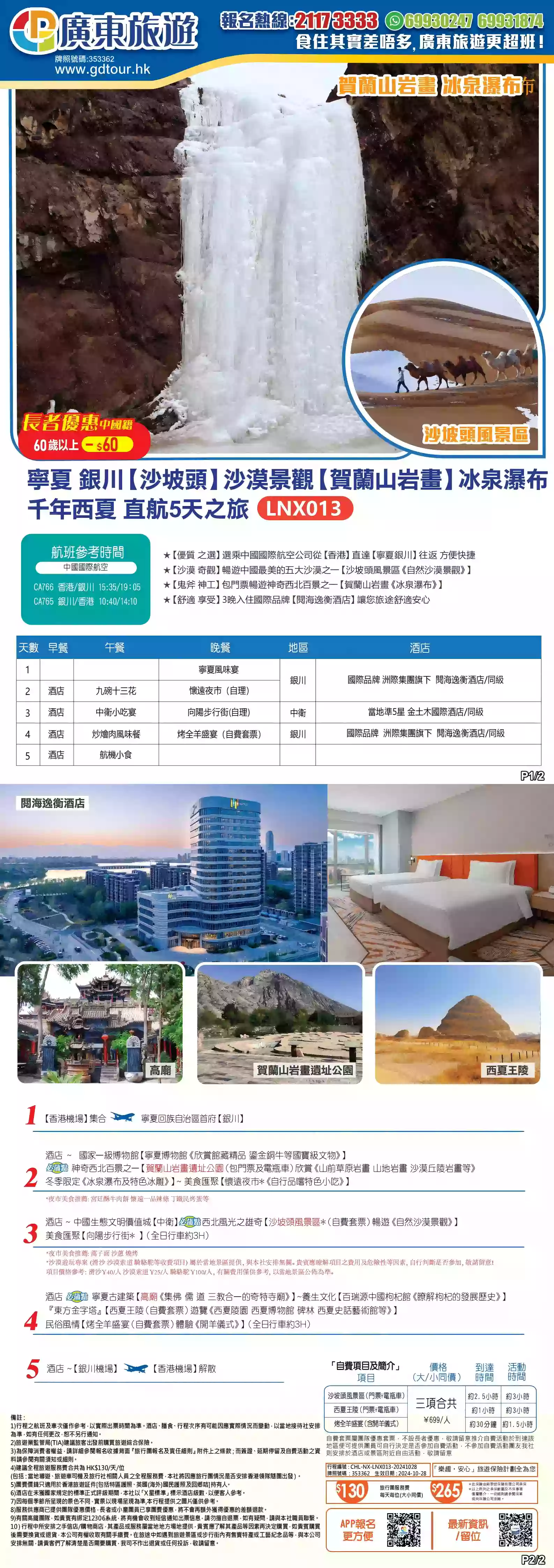 LNX013 寧夏銀川【沙坡頭】沙漠景觀【賀蘭山岩畫】冰泉瀑布千年西夏直