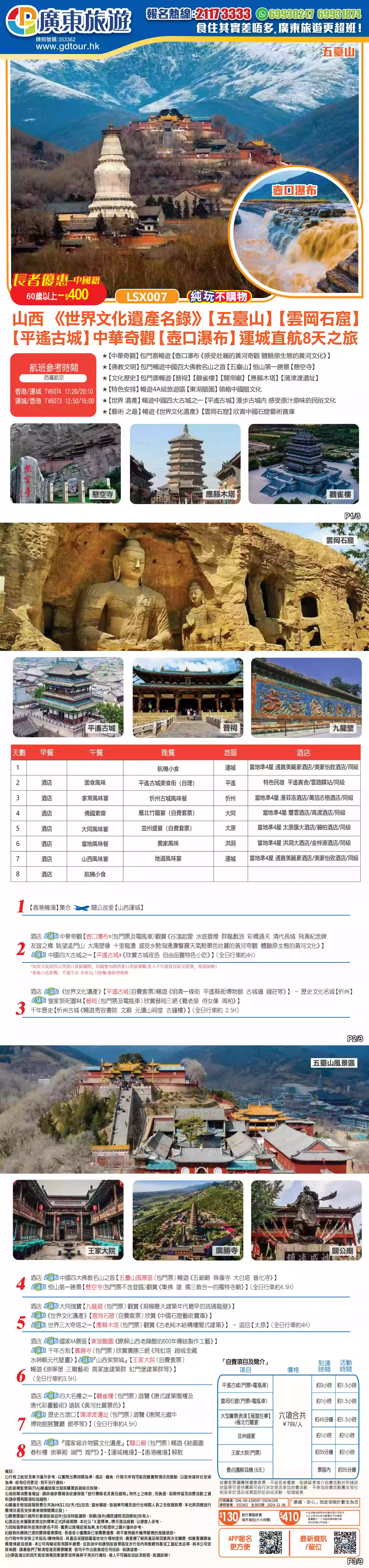LSX007 山西《世界文化遺產名錄》【五臺山】【懸空寺】 中華奇觀【壺口