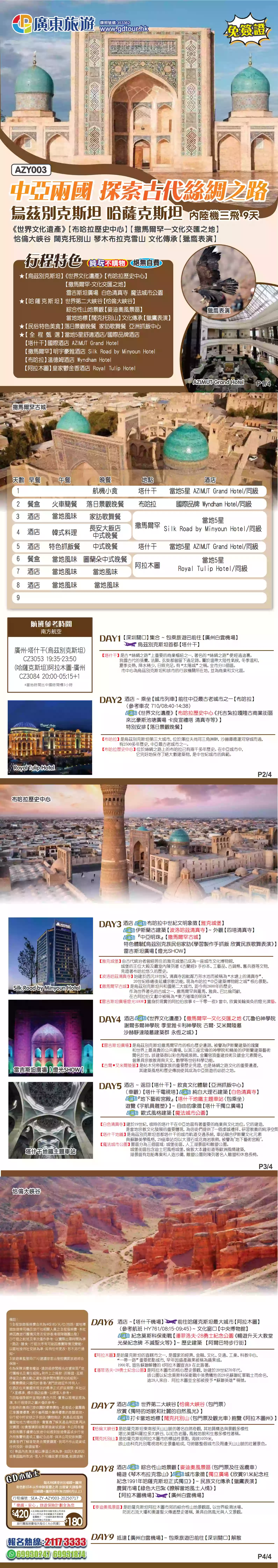 AZY003 中亞兩國探索古代絲綢之路烏茲別克斯坦哈薩克斯坦內陸機三飛9天| 廣東旅遊| 香港首選持牌專業旅行社｜以最佳性價比助你走遍全球