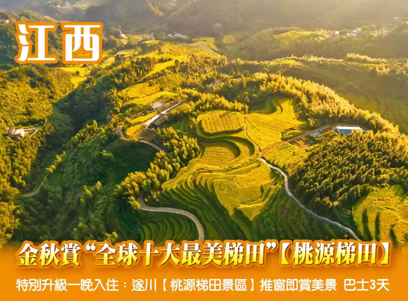[BJX177P]金秋賞“全球十大最美梯田”桃源梯田  白水仙景區 升級一晚入住遂川桃源梯田景區3天 
