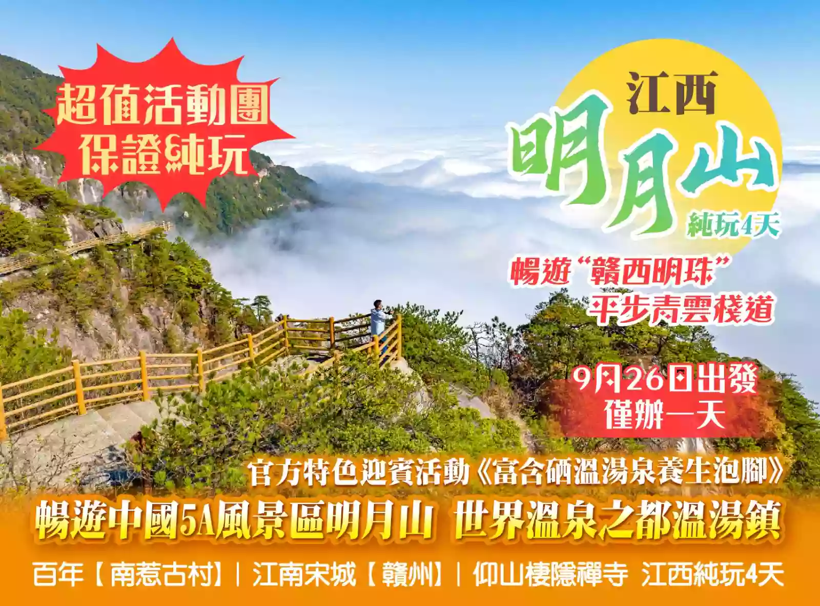 [BJX185]暢遊中國5A風景區明月山  特色迎賓活動《富含硒溫湯泉養生泡腳》世界溫泉之都溫湯鎮純玩4天 