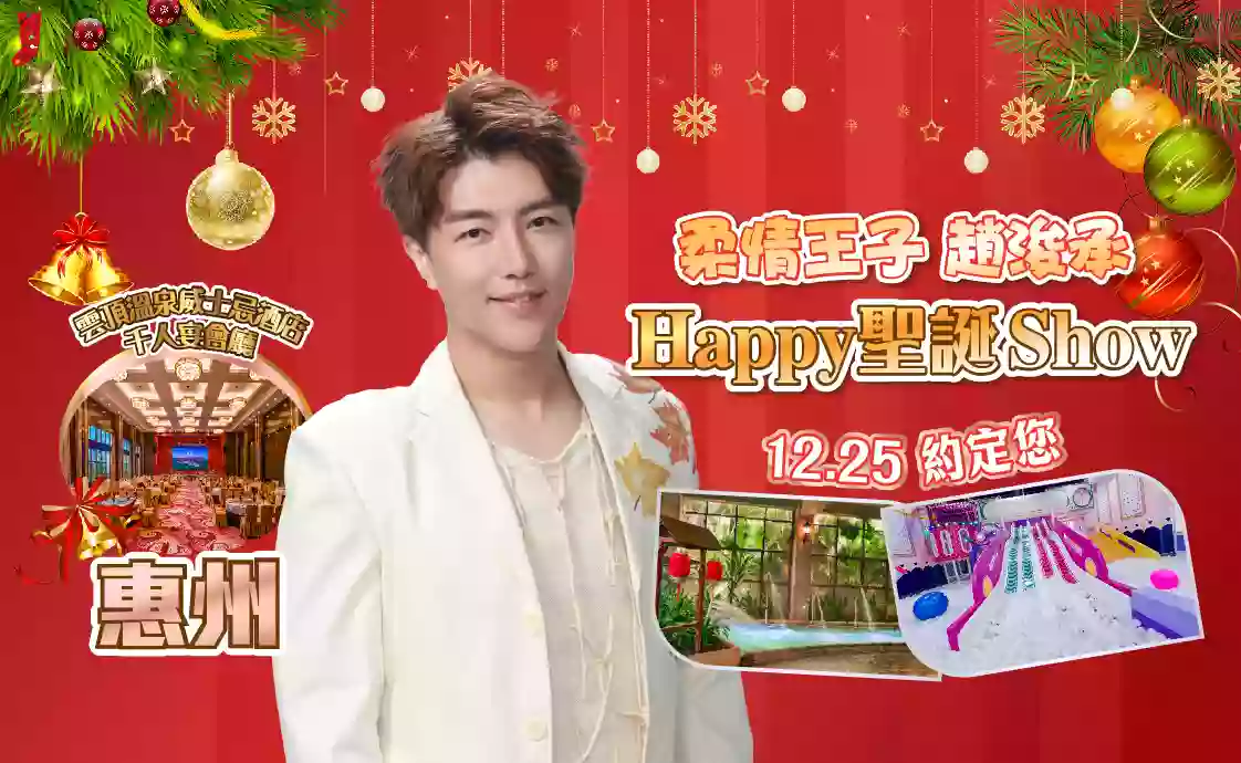 [CHZ231]浚承HAPPY聖誕SHOW 雲頂溫泉度假村 大芹溫泉動感樂園 酒店自助晚餐晚會 3天 
