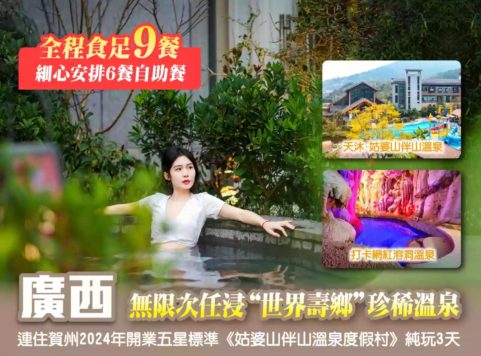 [BGX082]無限次任浸“世界壽鄉”珍稀溫泉 賀州2024年開業五星標準《姑婆山伴山溫泉度假村》全程食足9餐3天 