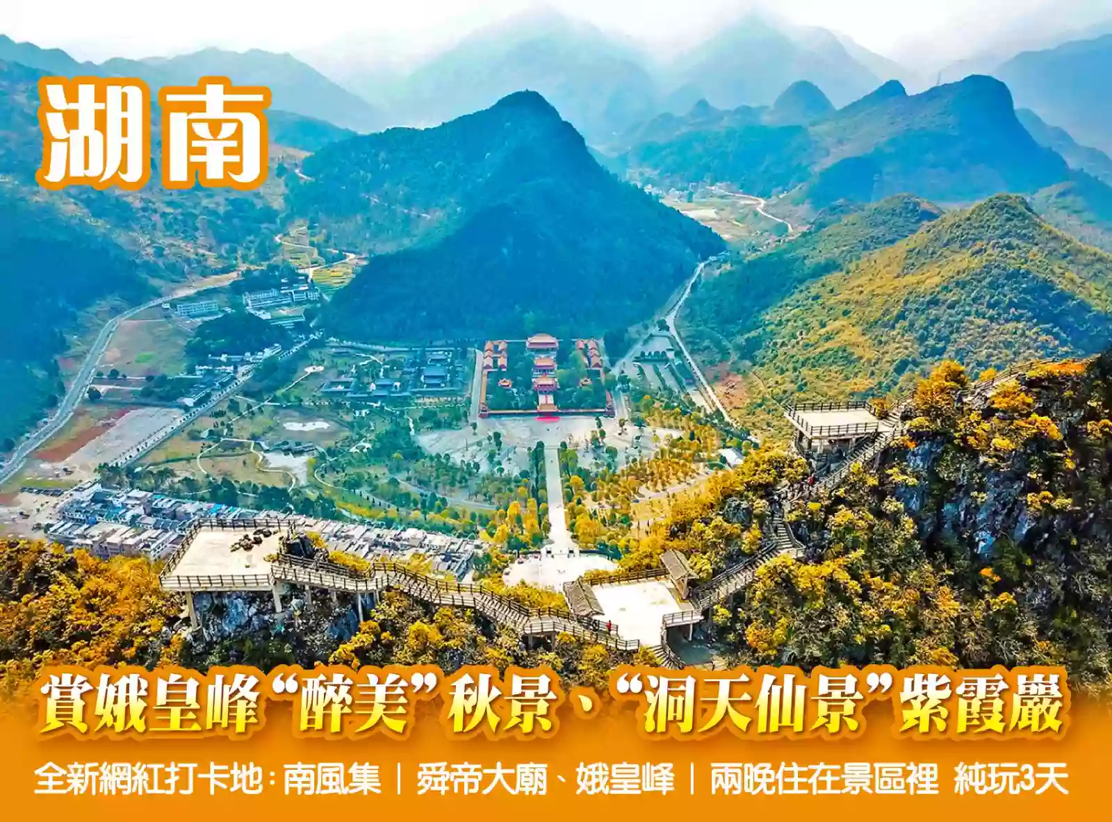 [BHN051P]賞娥皇峰“醉美”秋景“洞天仙景”紫霞巖全新網紅打卡地:南風集  舜帝大廟 娥皇峰 兩晚住在景區裡3天 
