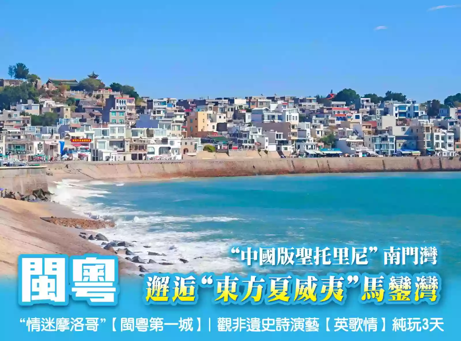 [BFJ021]“中國版聖托裏尼”南門灣 馬鑾灣邂逅“東方夏威夷”情迷摩洛哥【閩粵第一城】非遺史詩演藝【英歌情】3天 