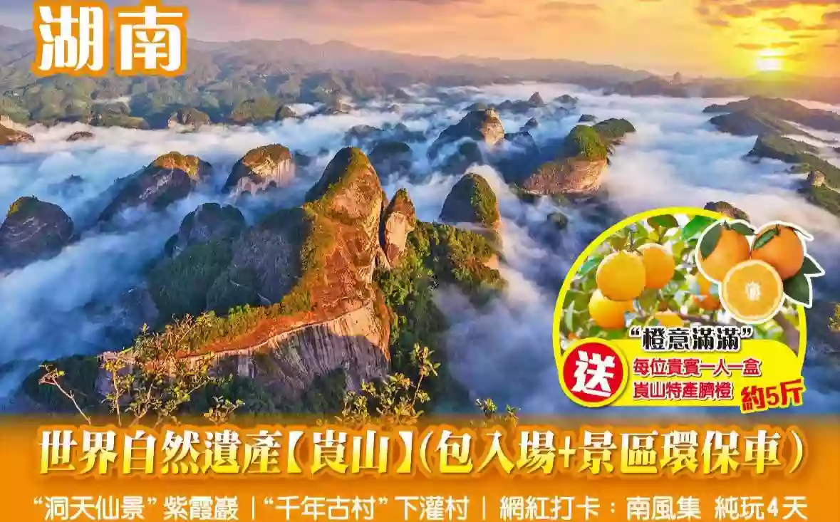 [BHN061]世界自然遺産/國家5A級景區 崀山風景區(包入場+景區環保車） “洞天仙景”紫霞巖  4天 