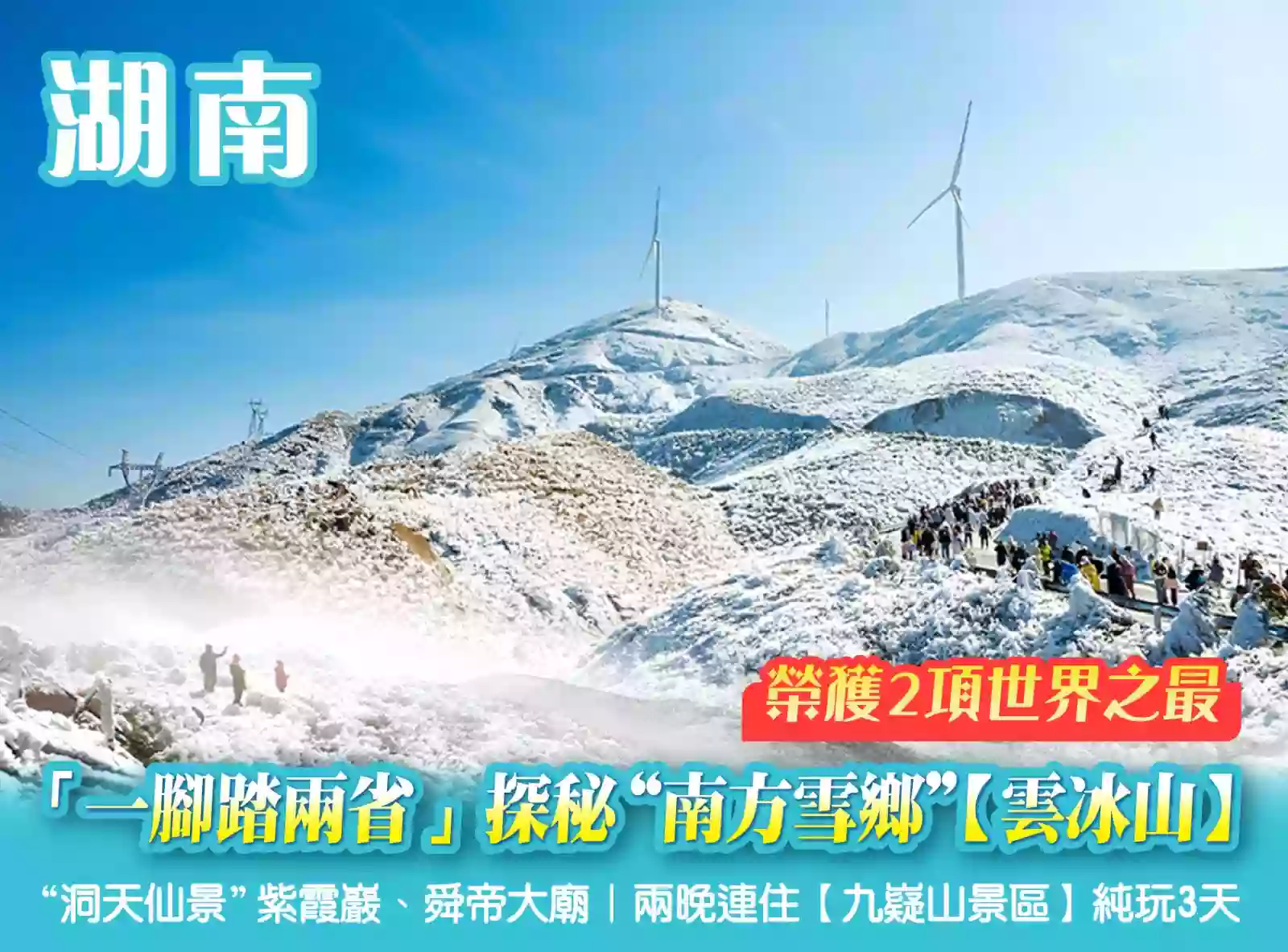 [BHN060]“南方雪鄉”雲冰山2項世界之最 一腳踏兩省“洞天仙景”紫霞巖 舜帝大廟 兩晚連住九嶷山景區3天 