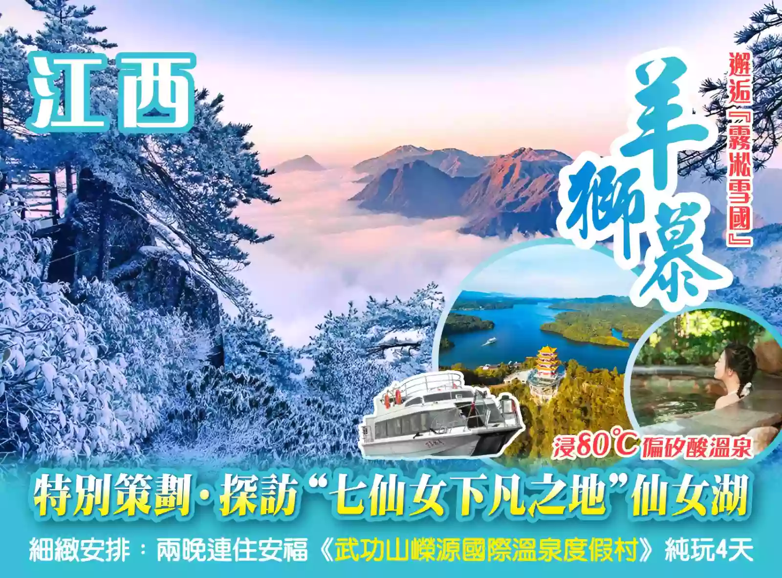 [BJX152P]邂逅“霧淞雪國”羊獅慕 浸80°偏矽酸溫泉探訪仙女湖 兩晚連住安福《武功山嶸源國際溫泉度假村》 4天 