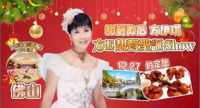 [CFS155XS]《方E靚聲聖誕SHOW》 三水五星《獅皇花園酒店》 尋味老西關美食 晚會2天 