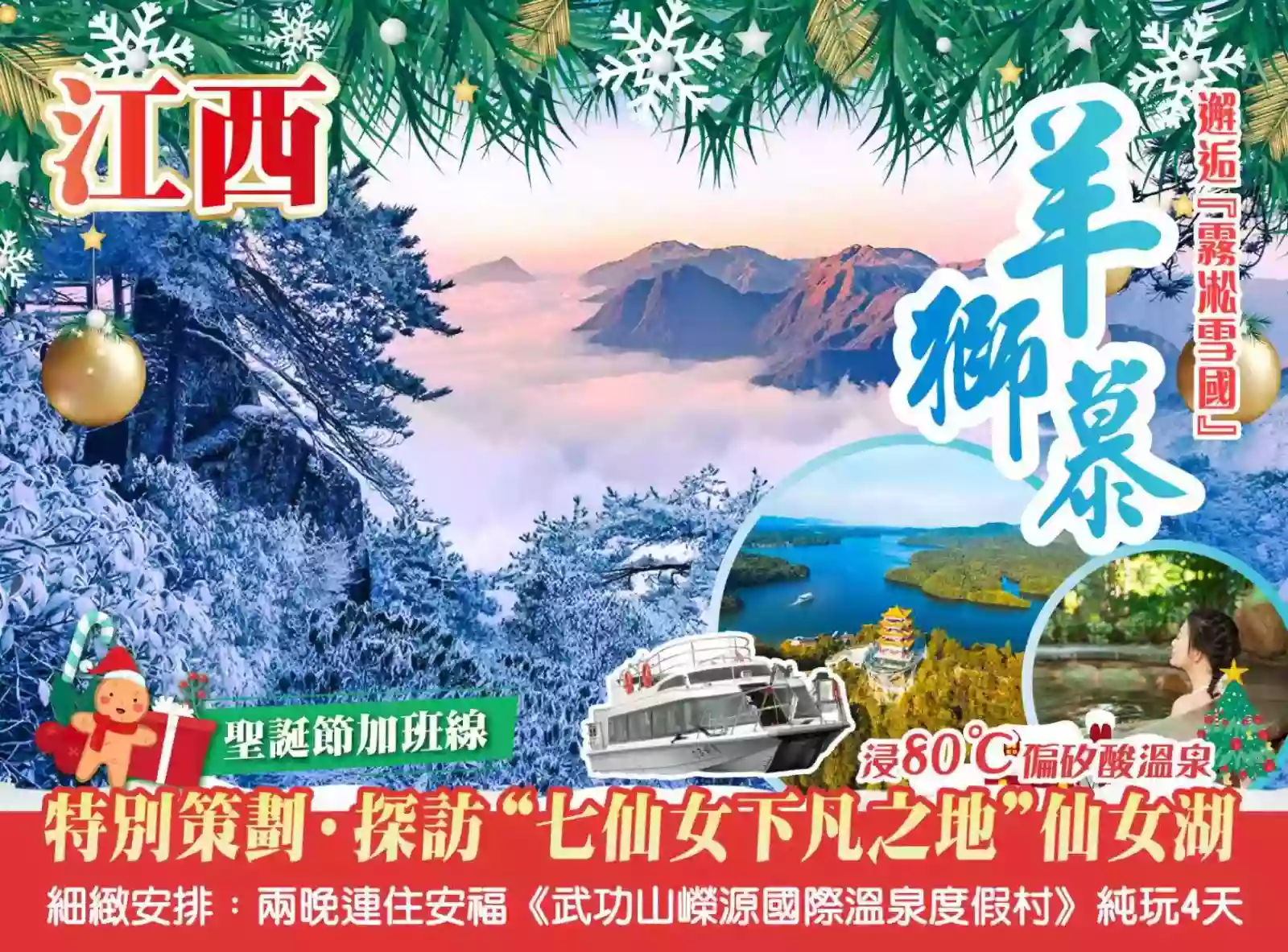 [BJX152XS]【聖誕加班線】邂逅“霧淞雪國”羊獅慕浸80°偏矽酸溫泉兩晚連住安福《武功山嶸源國際溫泉度假村》4天 