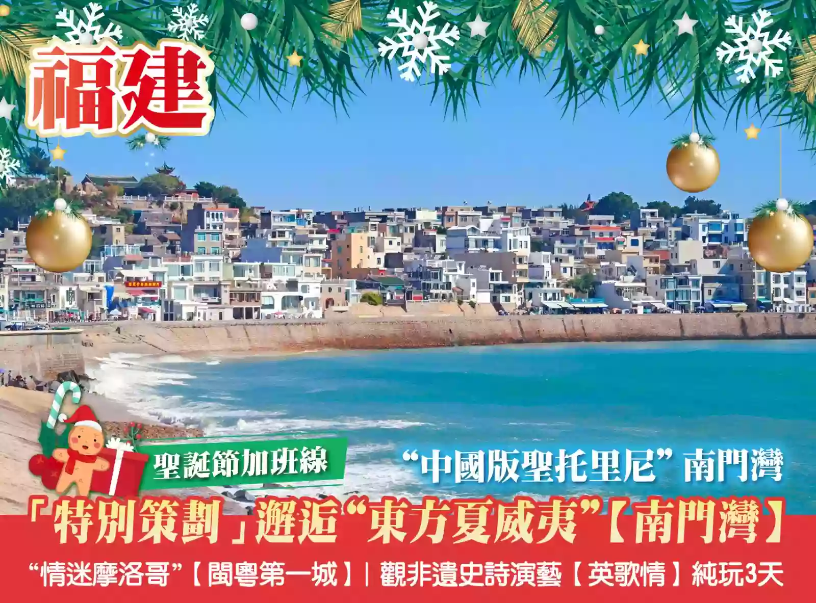 [BFJ021XS]聖誕加班“中國版聖托裏尼”南門灣 馬鑾灣 情迷摩洛哥【閩粵第一城】非遺史詩演藝【英歌情】3天 