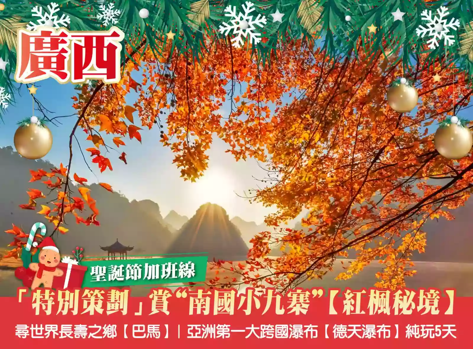 [BGX080XS]聖誕加班賞“南國小九寨”紅楓秘境“尋長壽密碼”世界長壽之鄉-巴馬 亚洲第一跨國瀑布德天瀑布 5天 