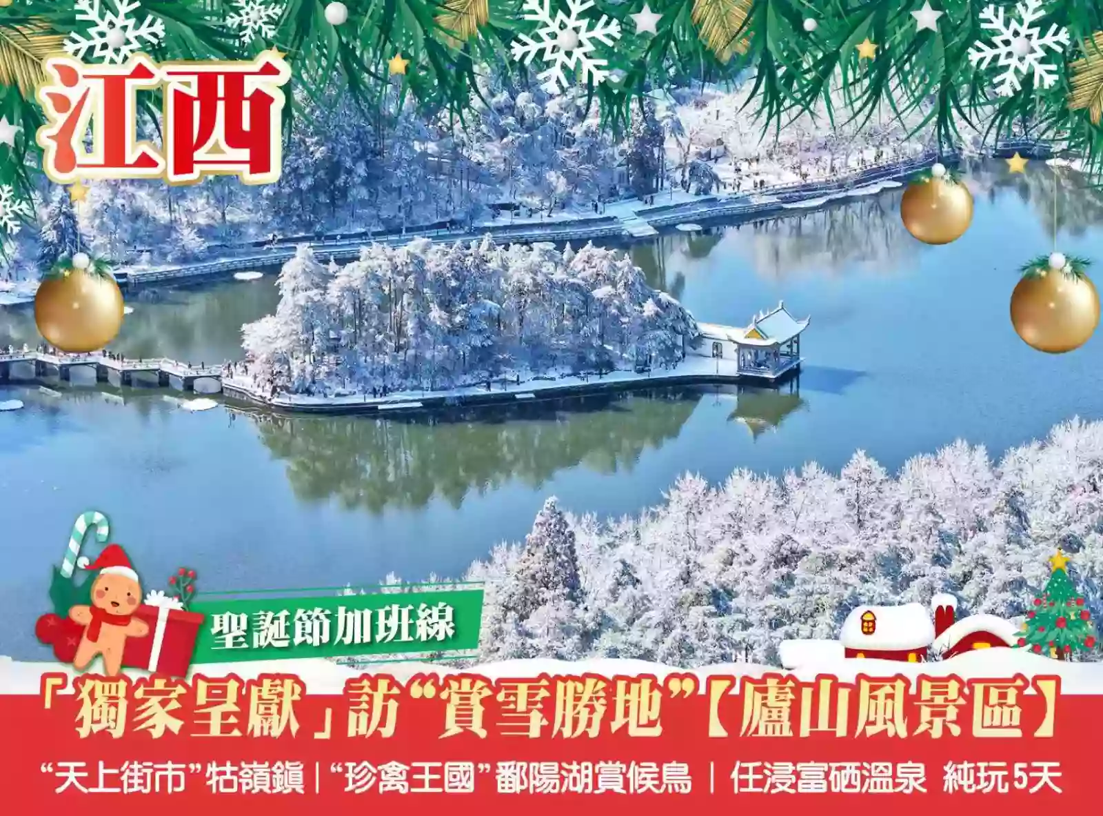 [BJX183XS]聖誕加班賞雪勝地【廬山風景區】 “天上街市”的牯嶺鎮【鄱陽湖】觀賞候鳥、任浸富硒溫泉 5天 