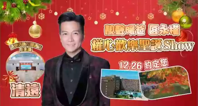 [CQY157XS]《權心歡樂聖誕SHOW》 清遠長隆森林王國  “嶺南聖域”佛山祖廟 清遠“莫奈”四季花園 晚會3天 