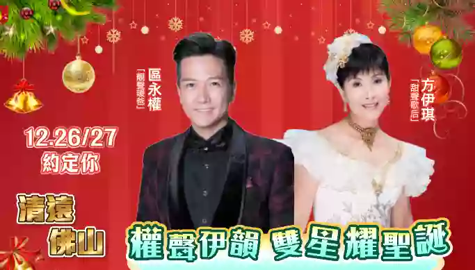 [CQY156XS]《權聲伊韻雙星耀聖誕》 觀賞融創國際大馬戲 探秘千年藝術殿堂 兩晚五星享受 清遠佛山 晚會3天 
