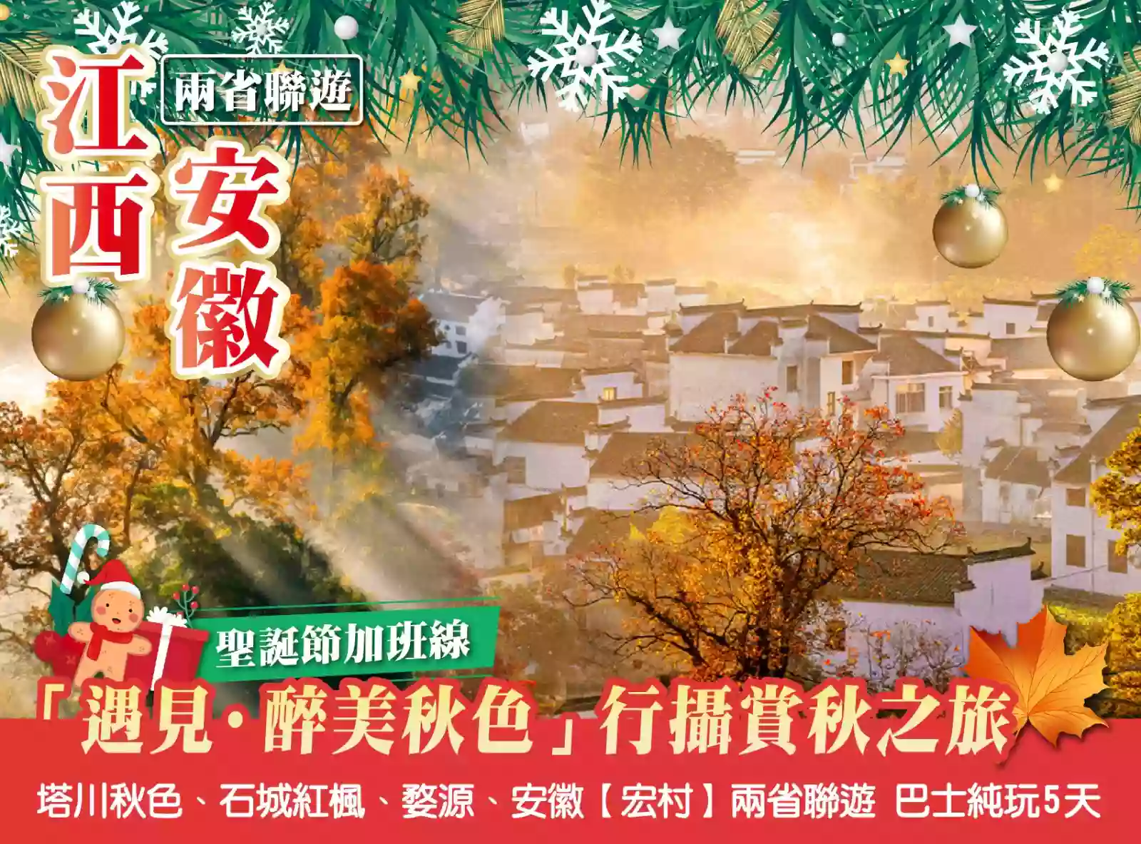 [BJX161XS]【聖誕加班線】篁嶺曬秋 塔川秋色、石城紅楓、婺源安徽【宏村】兩省聯遊5天 