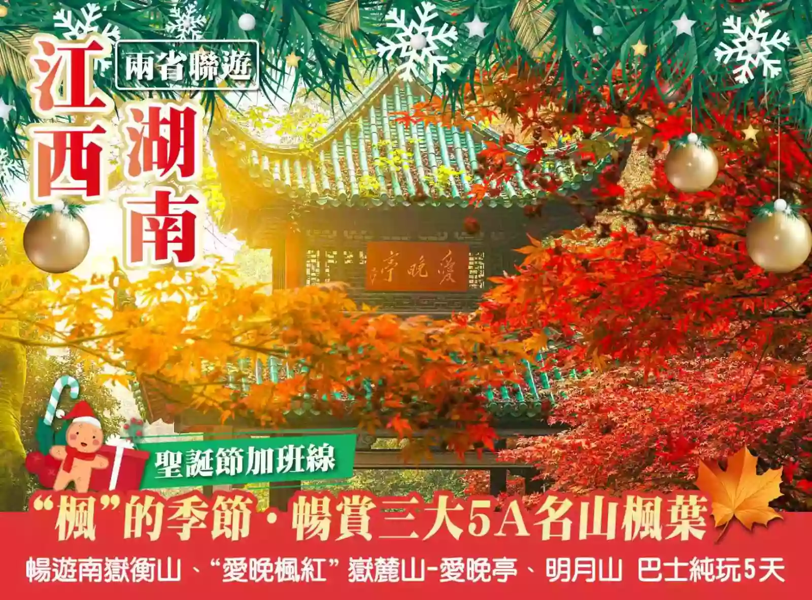 [BHN023XS]【聖誕加班】賞三大5A名山楓葉:南嶽衡山、“愛晚楓紅”嶽麓山-愛晚亭、明月山湖南江西5天 