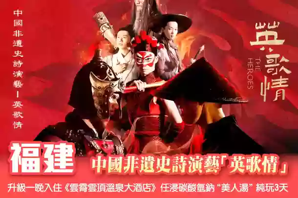 [BFJ023]非遺史詩演藝【英歌情】無限任浸40多個碳酸氫鈉“美人湯”升級一晚入住《雲霄雲頂溫泉大酒店》 3天 