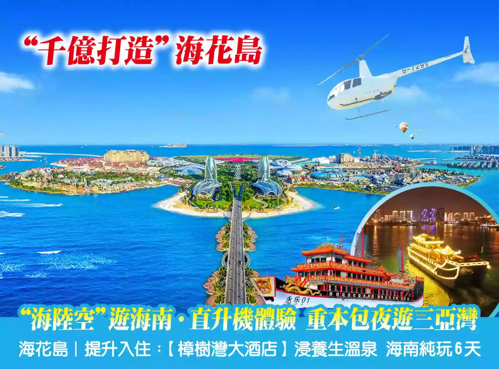 [BHN901P]“海陸空“遊海南 直升機體驗 重本包夜遊三亞灣 海花島 提升入住：《樟樹灣大酒店》浸養生溫泉6天 