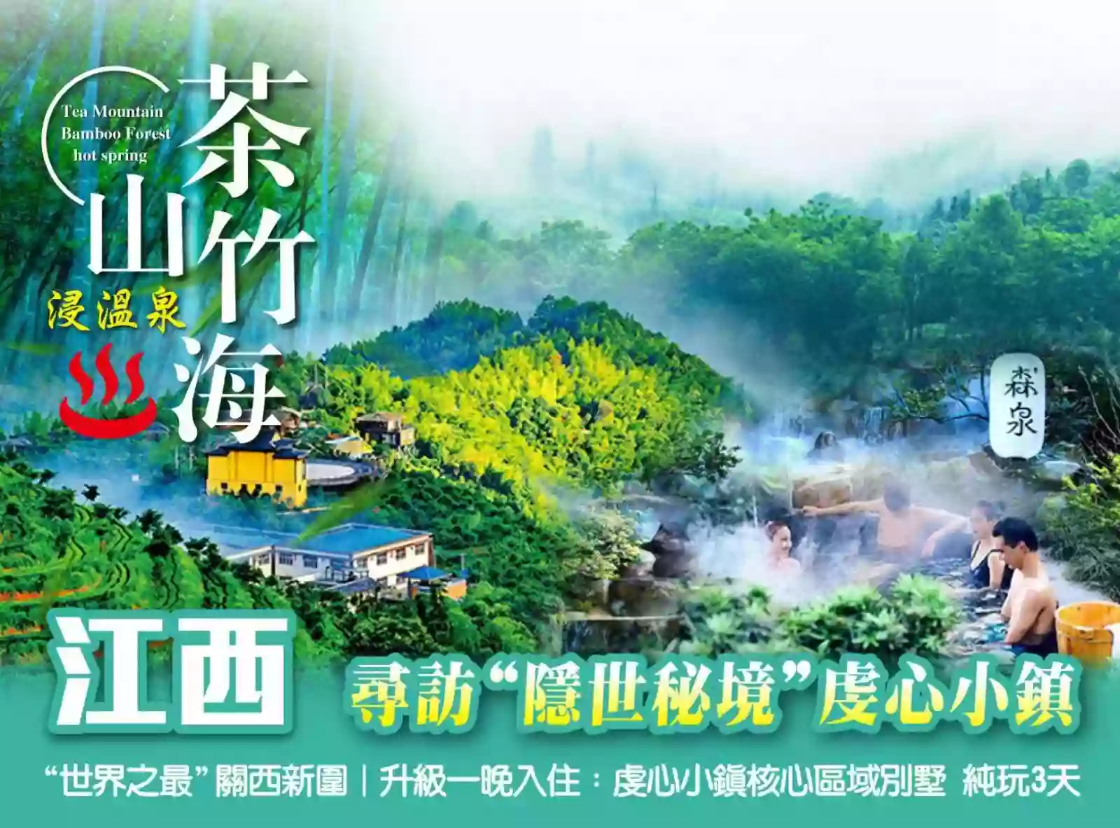 [BJX189]“世界之最”關西新圍 “隱世桃源”虔心小鎮 茶山竹海浸溫泉 升級一晚入住虔心小鎮核心區域別墅 3天 