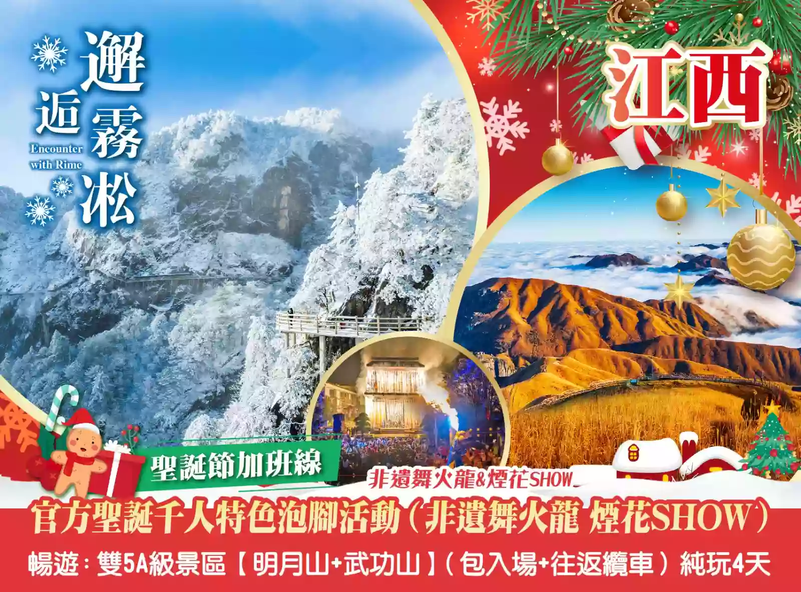 [BJX190XS]聖誕加班千人特色泡腳活動(非遺舞火龍 煙花SHOW)暢遊雙5A級景區明月山+武功山（包往返纜車)4天 