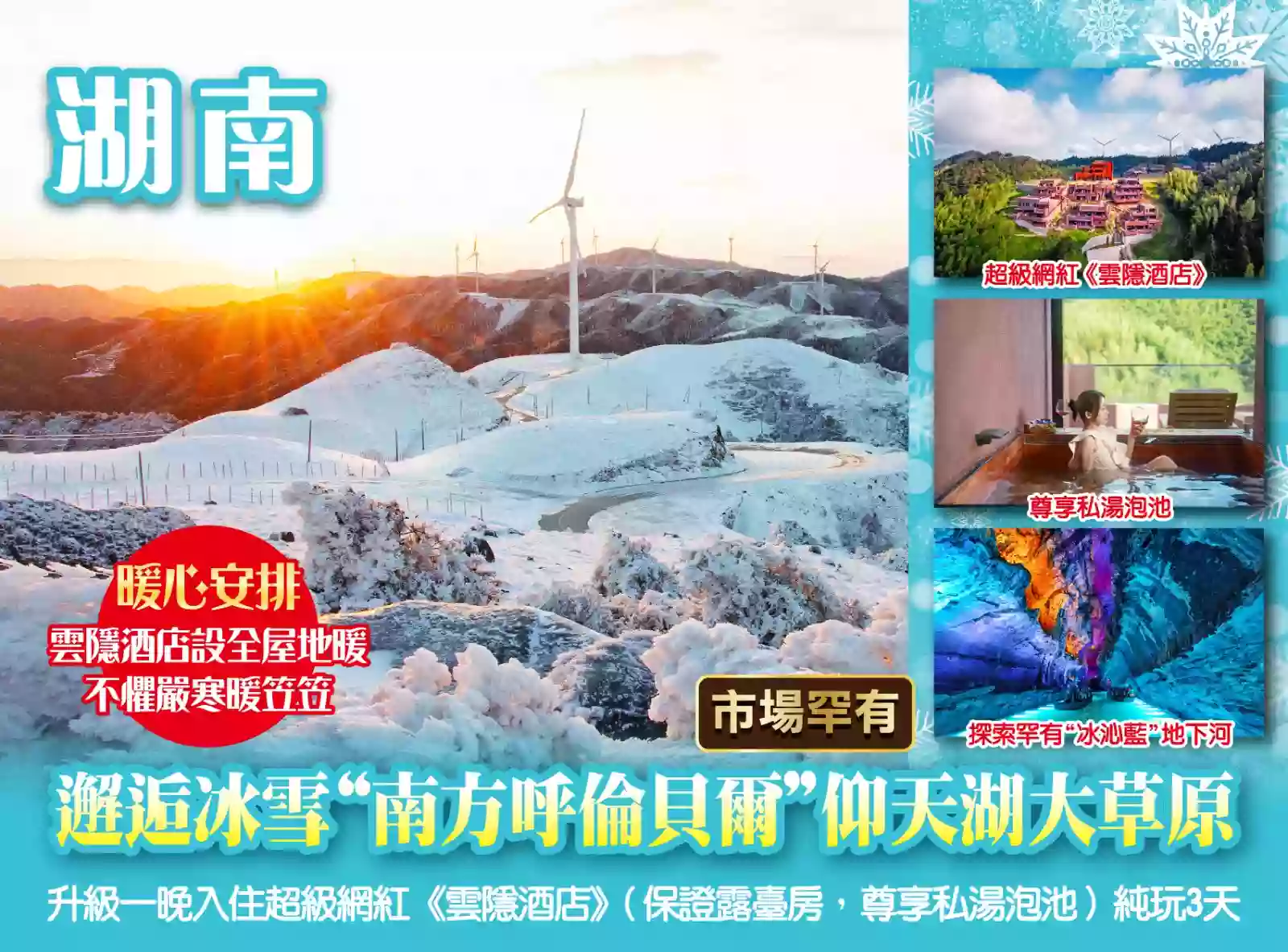 [BHN066]邂逅冰雪“南方呼倫貝爾”仰天湖大草原升級一晚入住超級網紅酒店《雲隱酒店》探索罕有“冰沁藍”地下河3天 