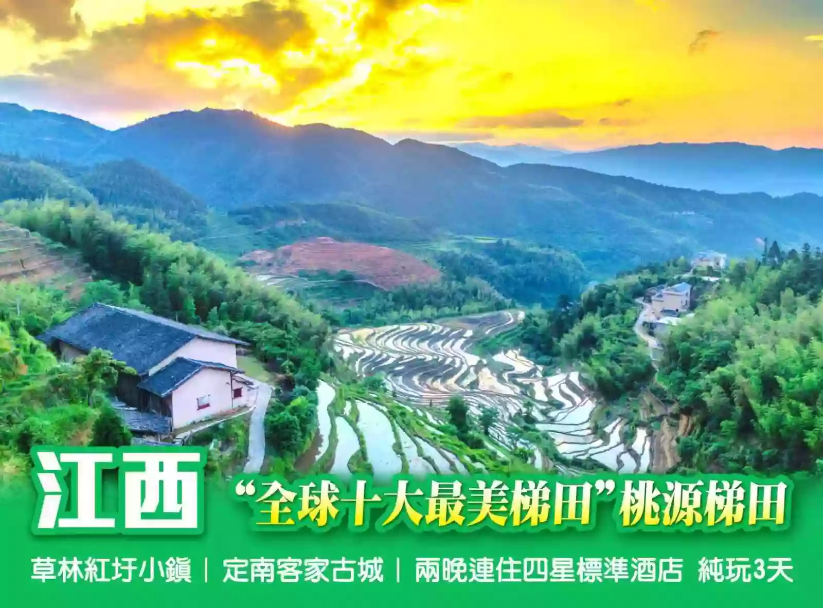 [BJX191]“全球十大最美梯田 ”【桃源梯田】草林紅圩小鎮 定南客家古城3天 