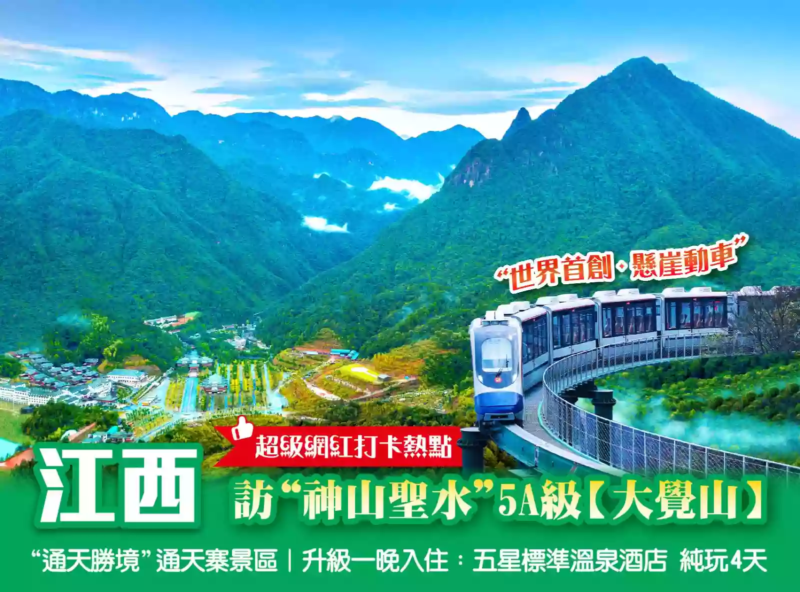 [BJX192]超級網紅打卡熱點“世界首創.懸崖動車”5A大覺山、“通天勝境”通天寨升級一晚入住五星標準溫泉酒店4天 