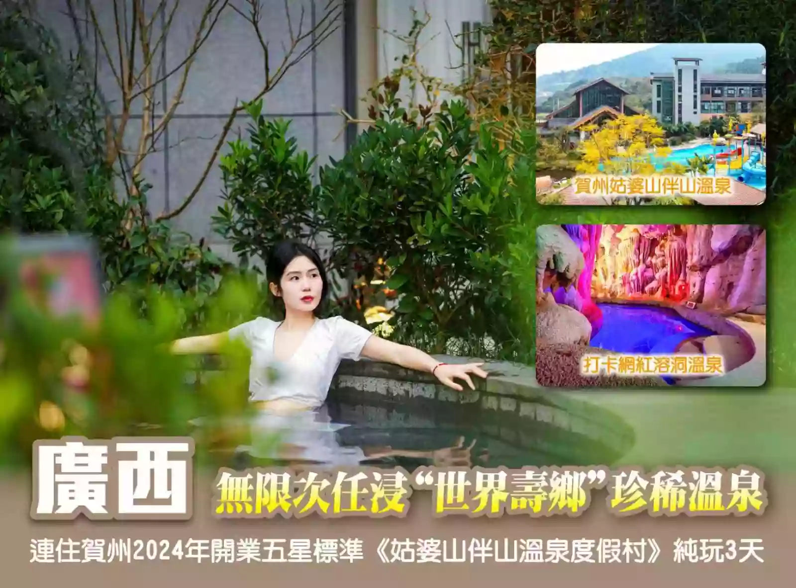 [BGX082P]無限次任浸“世界壽鄉”珍稀溫泉 賀州2024年開業五星標準《姑婆山伴山溫泉度假村》3天 