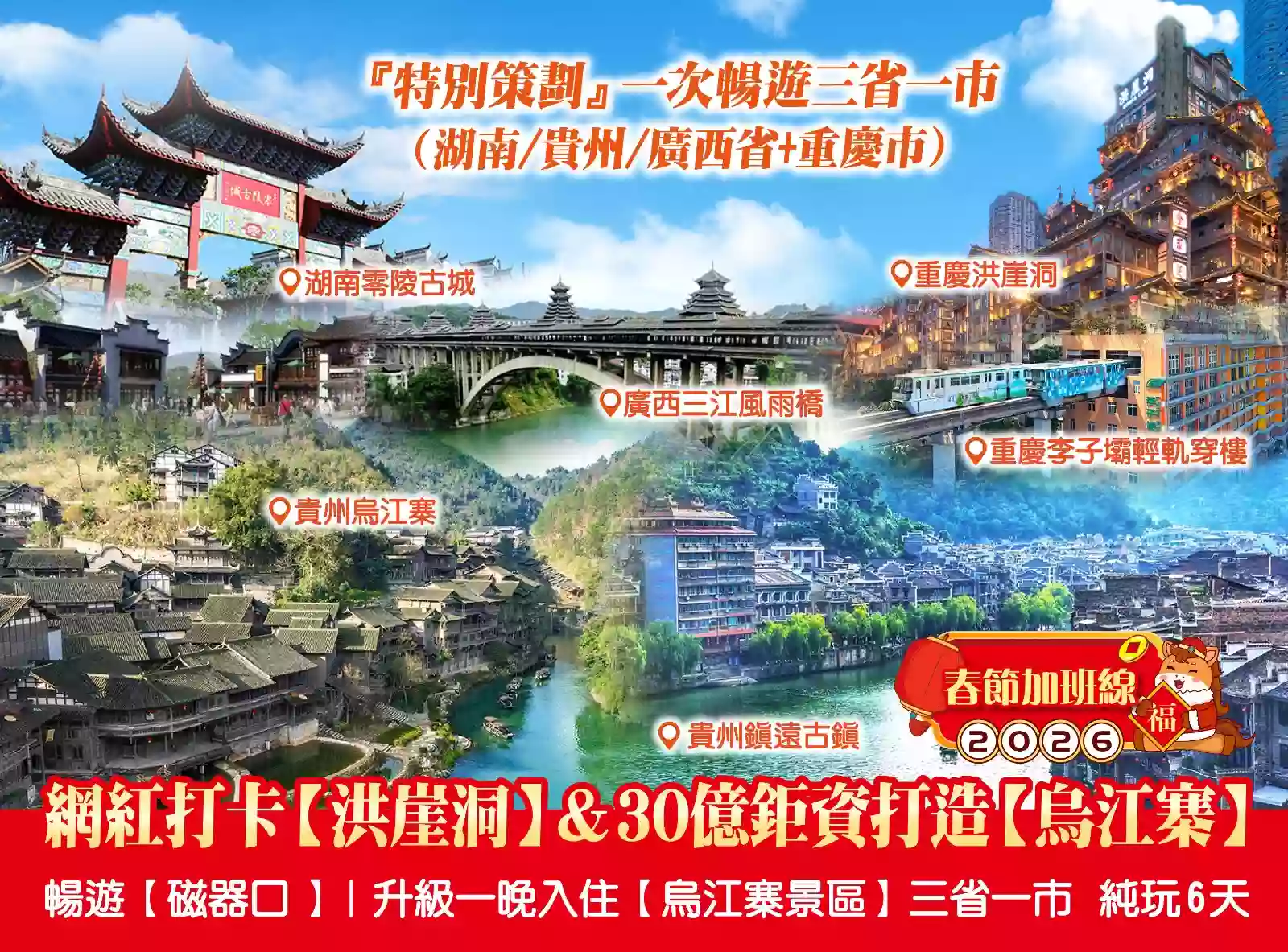 [BCQ005XS]新春行大運  網紅打卡洪崖洞& 30億鉅資打造網紅烏江寨景區 磁器口 重慶升級2晚五標準酒店 6天 