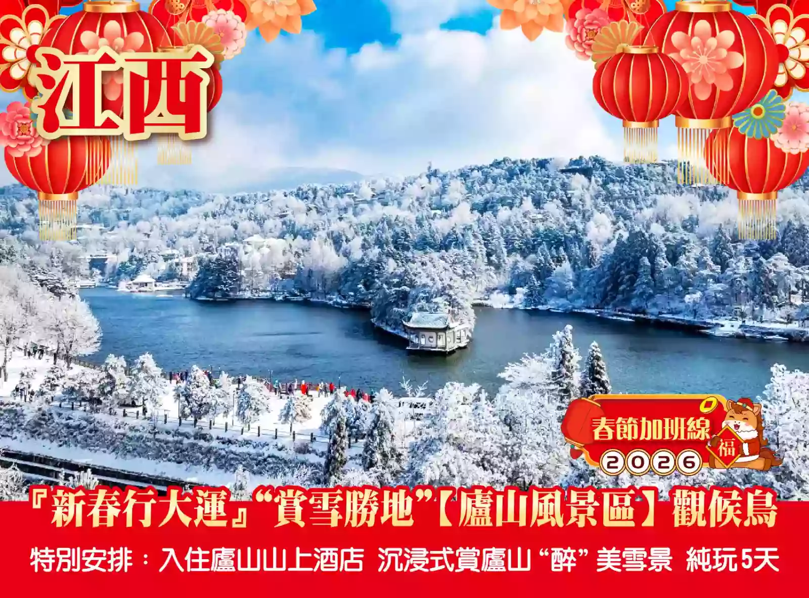 [BJX195XS]新春行大運：賞雪勝地【廬山風景區】觀候鳥 特別安排：入住廬山山上酒店5天 