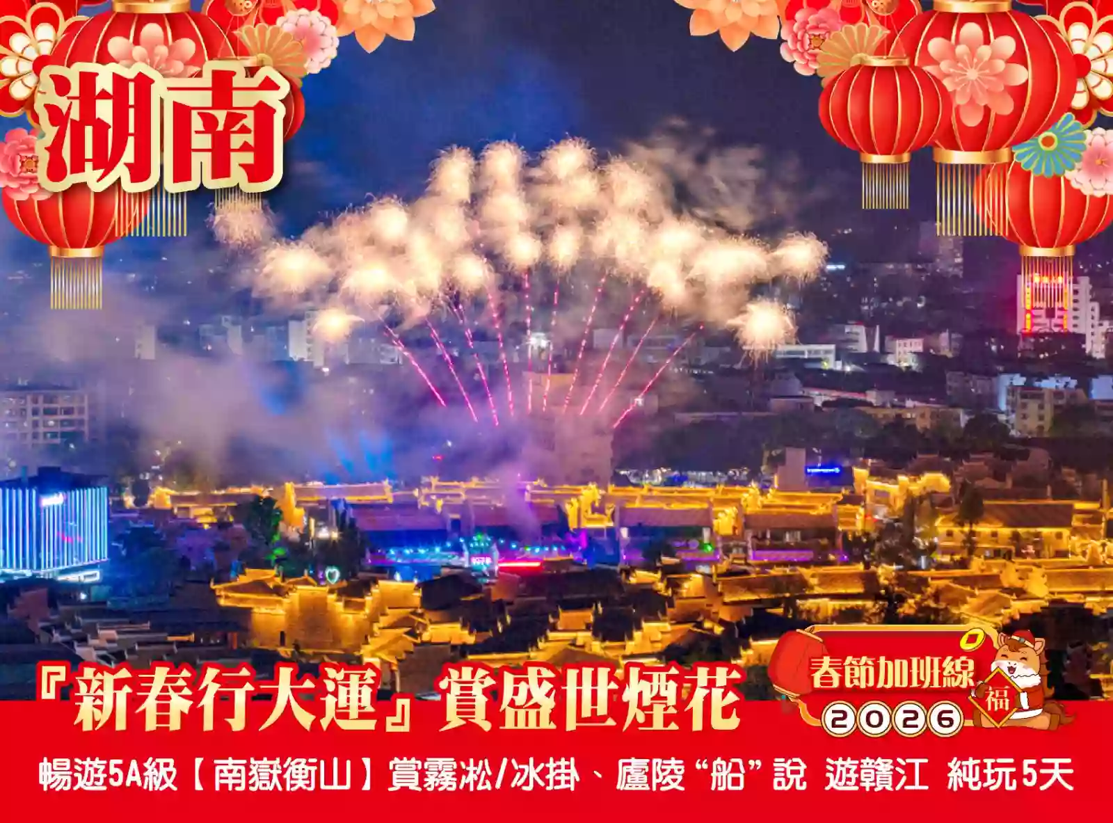 [BHN068XS]新春行大運：賞盛世煙花【南嶽衡山】賞霧凇/冰掛、廬陵“船”說 遊贛江5天 
