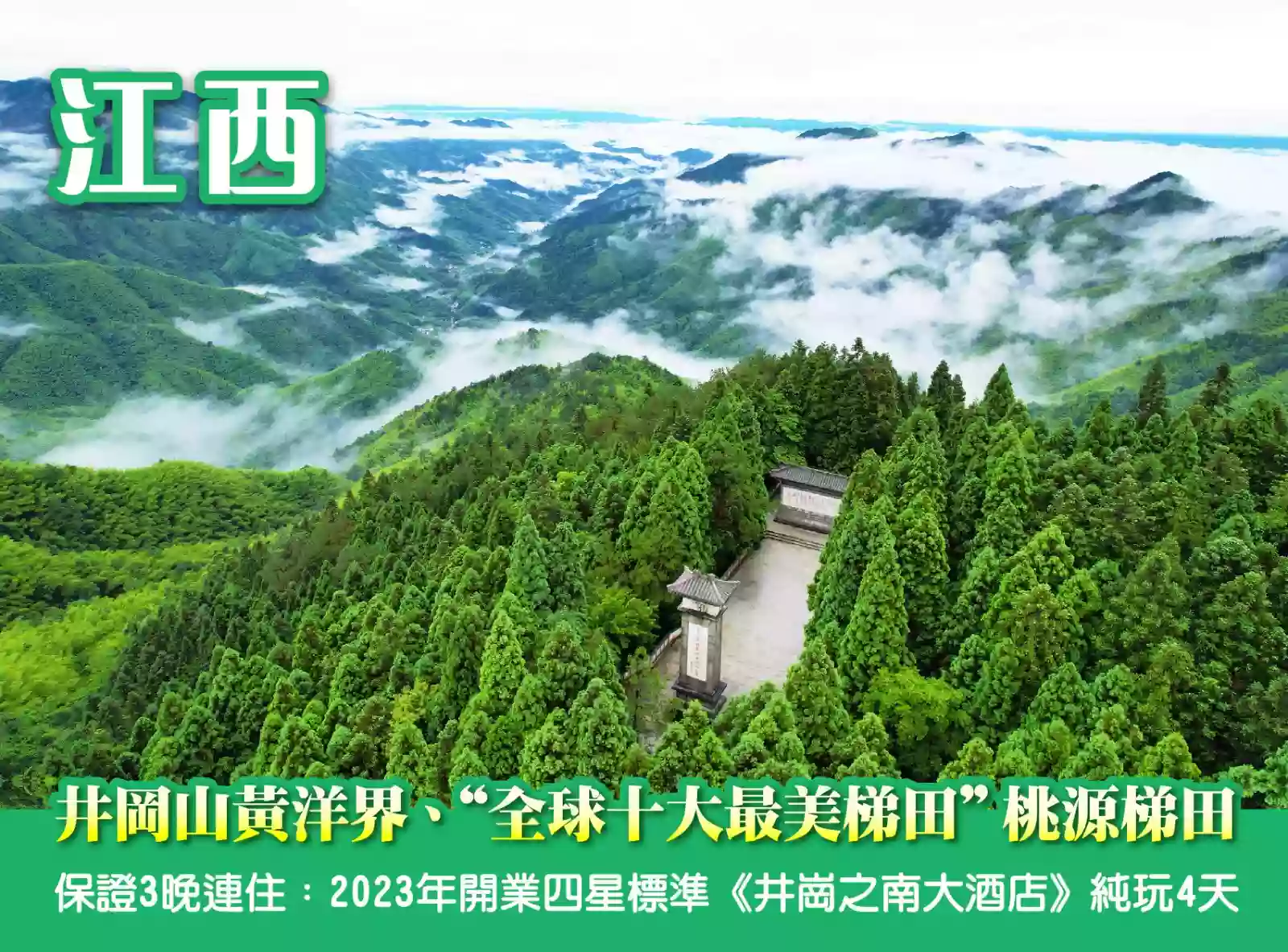 [BJX199]井岡山黃洋界 “全球十大最美梯田”桃源梯田 保證3晚連住23年開業四星標準《井崗之南大酒店》4天 
