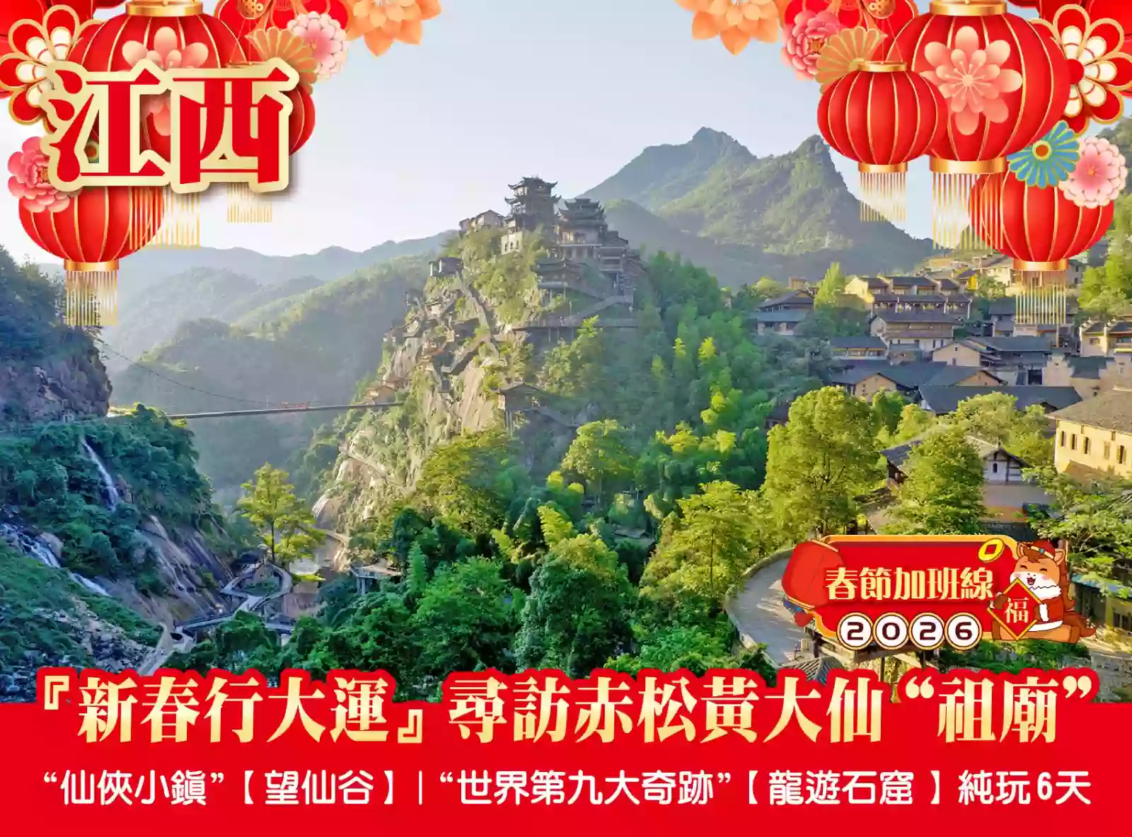 [BJX200XS]【新春行大運】赤松黃大仙“祖廟” “仙俠小鎮”【望仙谷】“世界第九大奇跡”龍遊石窟6天 