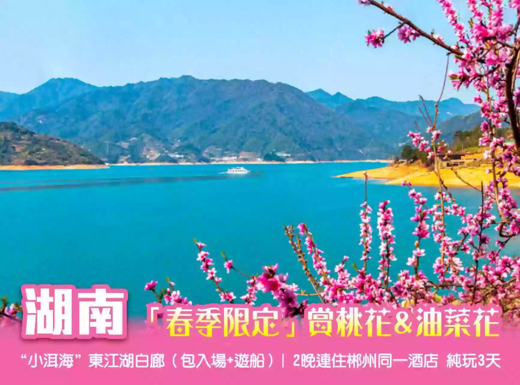 [BHN069]春色限定 賞桃花&油菜花 "小洱海"東江湖白廊 2晚連住郴州同一酒店3天 