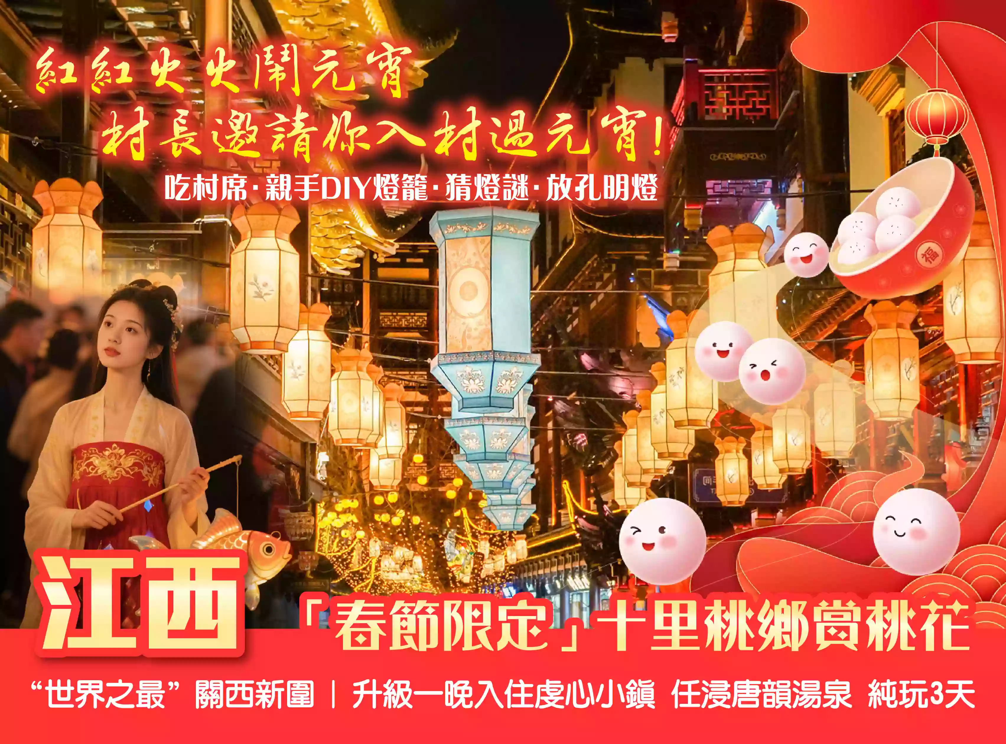 [BJX205XS]紅紅火火鬧元宵 村長邀請你入村過元宵*吃村席 十里桃鄉賞桃花 “世界之最”關西新圍 升級一晚入住虔心小鎮任浸唐韻湯泉 3天 