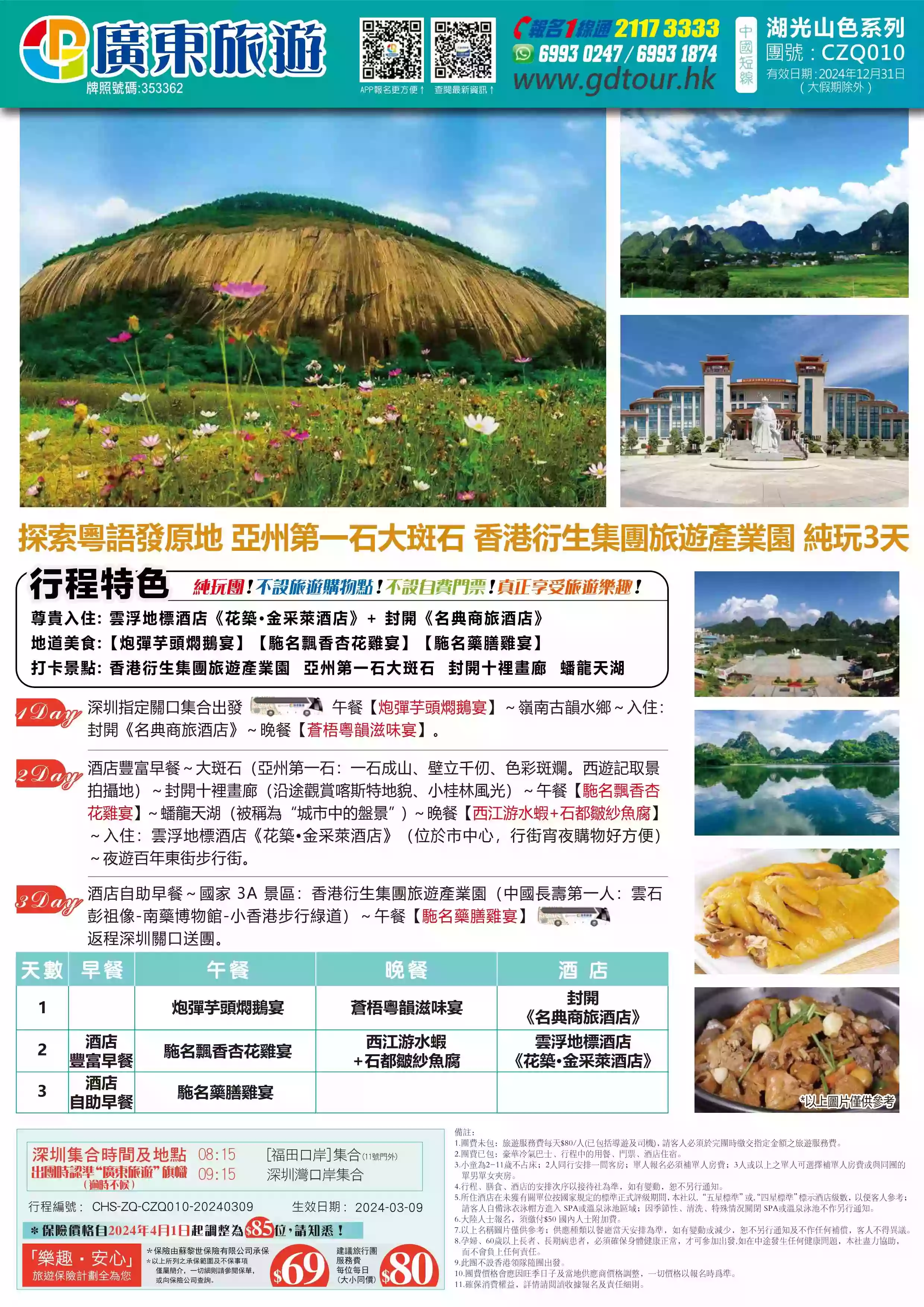 CZQ010 探索粵語發原地亞州第一石大斑石香港衍生集團旅遊產業園純玩3天| 廣東旅遊| 香港首選持牌專業旅行社｜以最佳性價比助你走遍全球