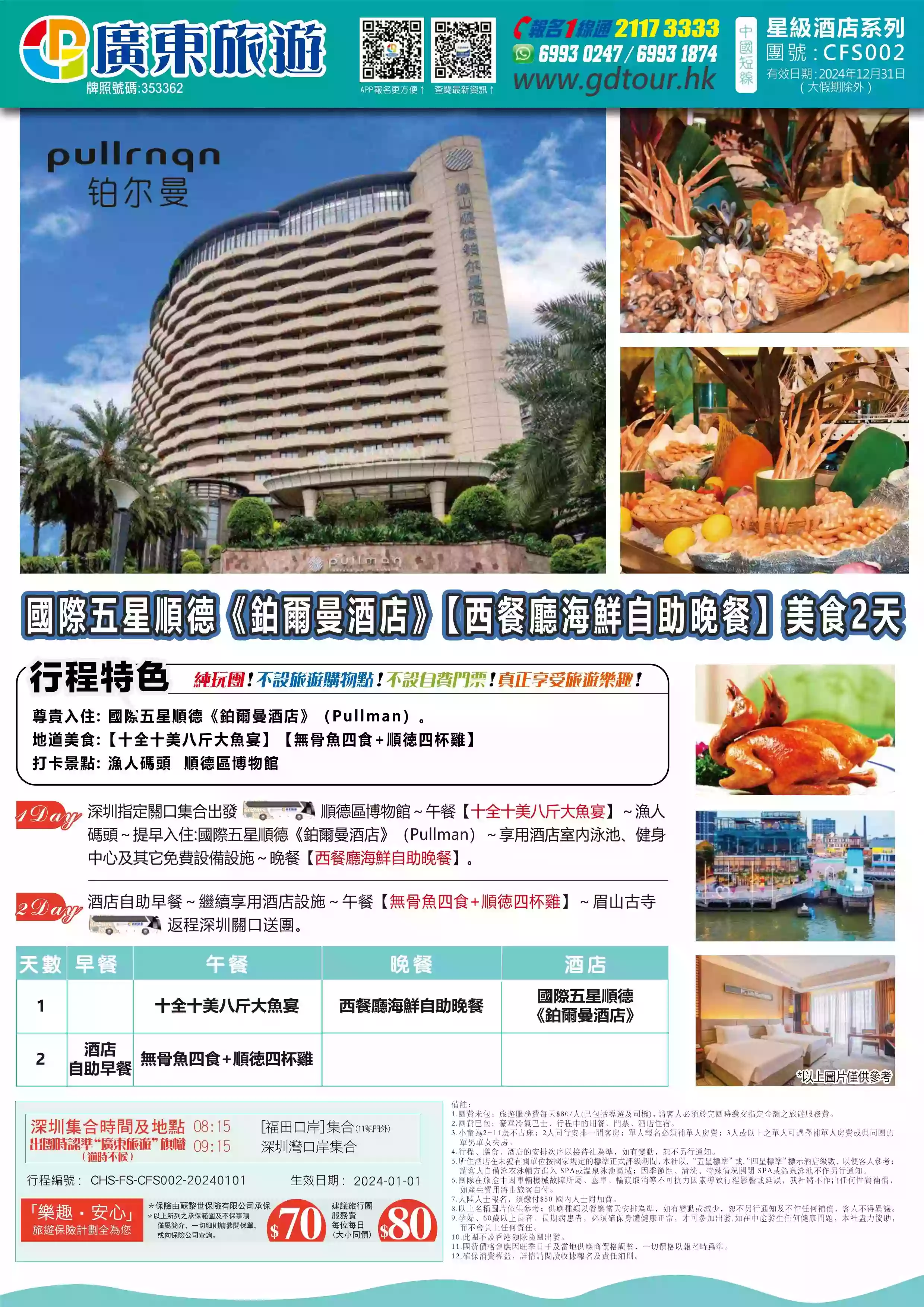 CFS002 國際五星順德《鉑爾曼酒店》（Pullman）【西餐廳海鮮自助晚餐】純玩2天| 廣東旅遊| 香港首選持牌專業旅行社｜以最佳性價比助你走遍全球