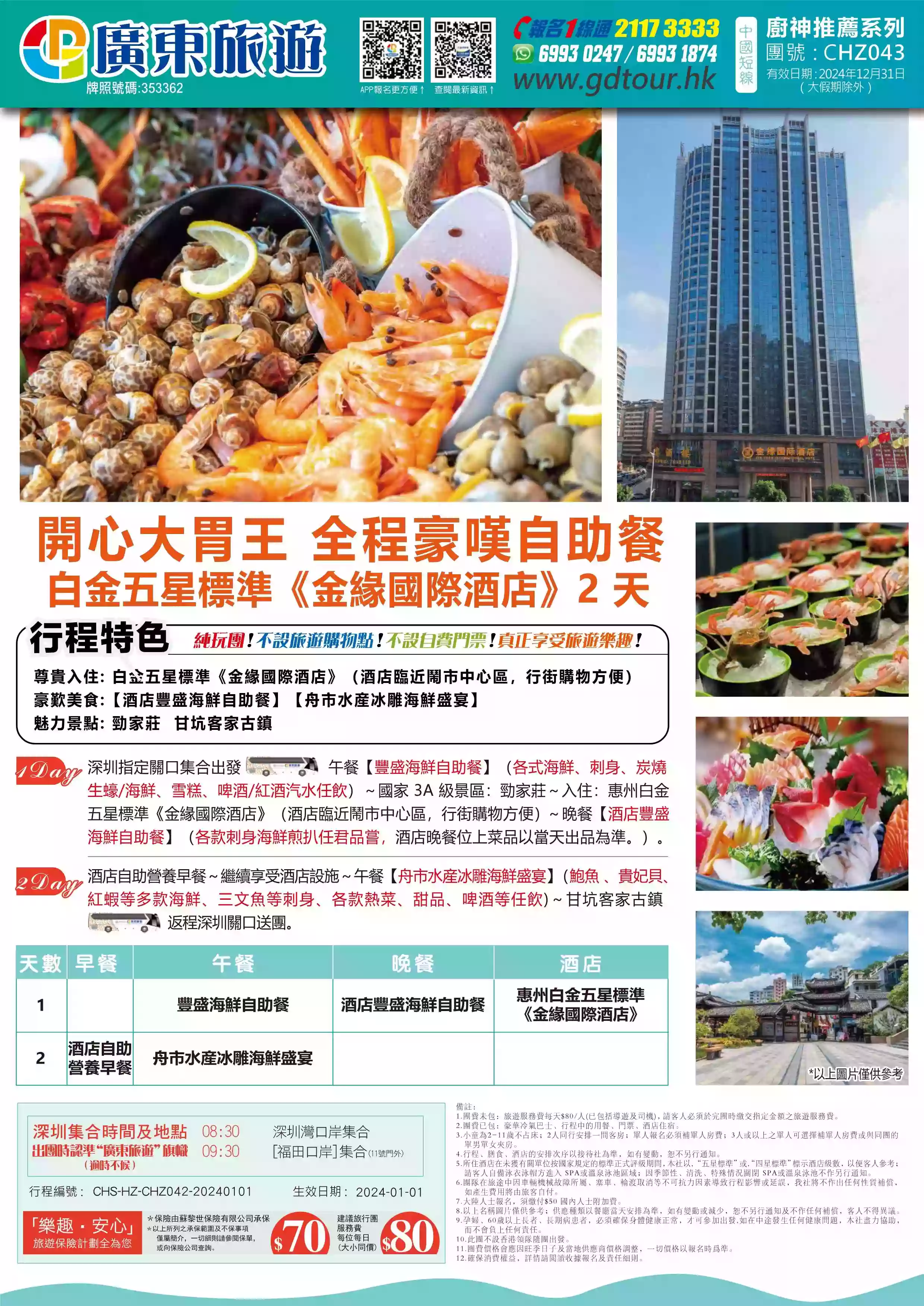 CHZ043 開心大胃王全程豪嘆自助餐白金五星標準《金緣國際酒店》2天| 廣東旅遊| 香港首選持牌專業旅行社｜以最佳性價比助你走遍全球