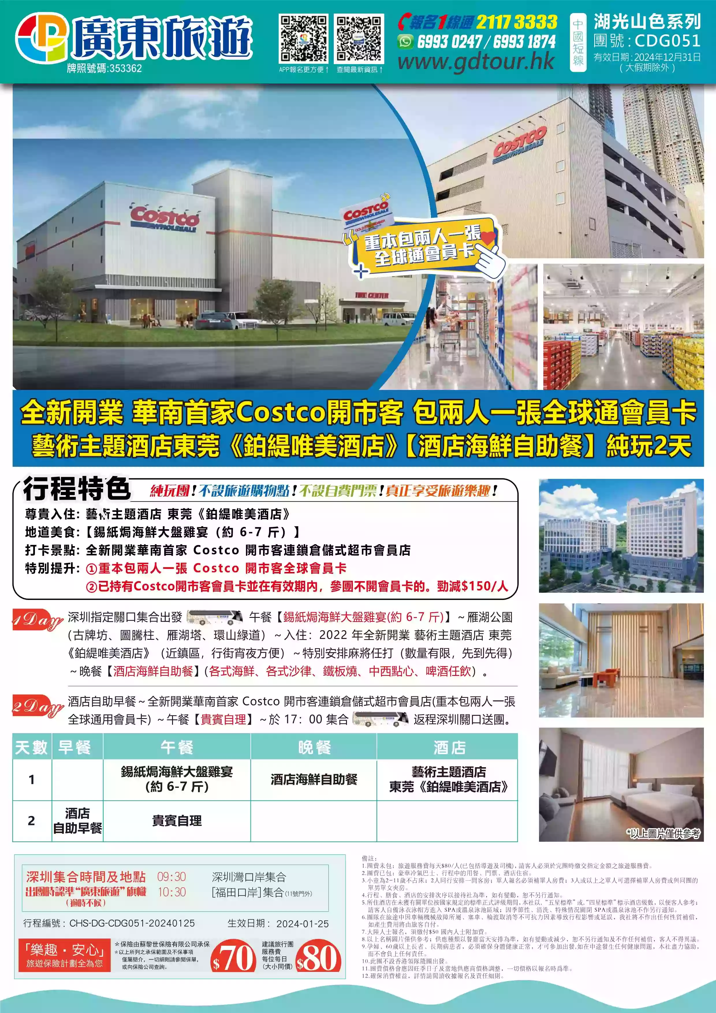CDG051 華南首家Costco開市客包兩人一張全球通會員卡東莞《鉑緹唯美酒店》【酒店海鮮自助餐】 純玩2天| 廣東旅遊| 香港 首選持牌專業旅行社｜以最佳性價比助你走遍全球