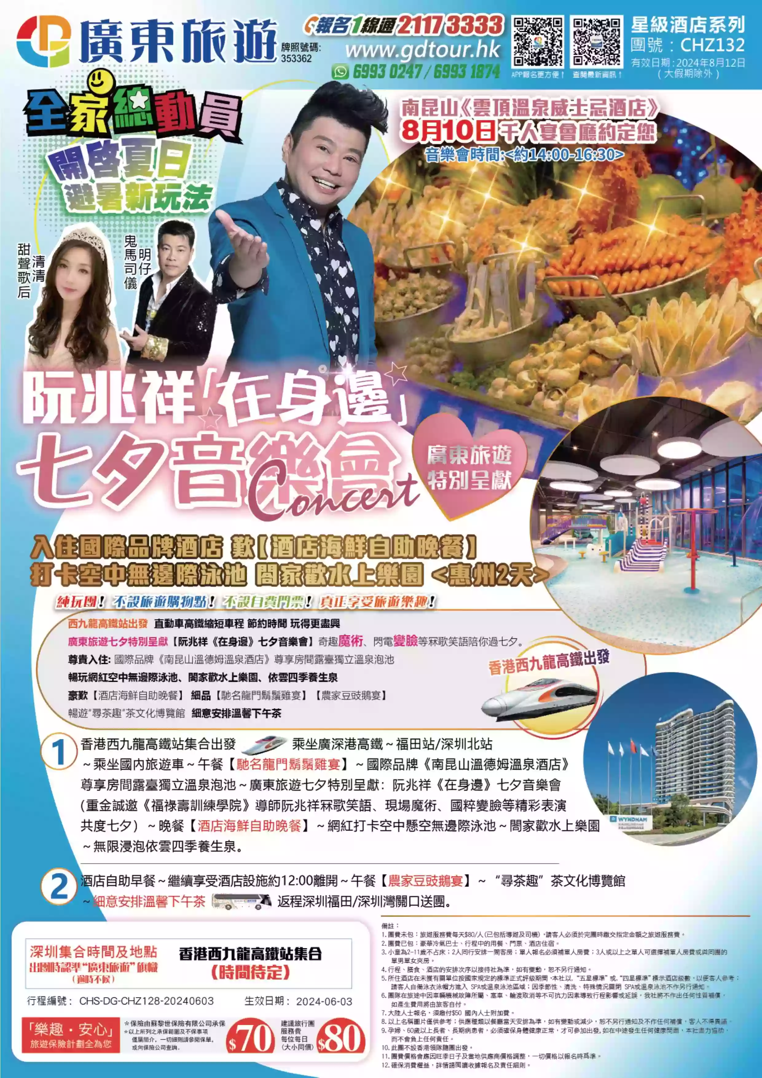 CHZ132 香港西九龍高鐵站出發特別呈獻【阮兆祥《在身邊》七夕音樂會】網紅泳池清涼玩水住國際品牌酒店2天| 廣東旅遊| 香港 首選持牌專業旅行社｜以最佳性價比助你走遍全球