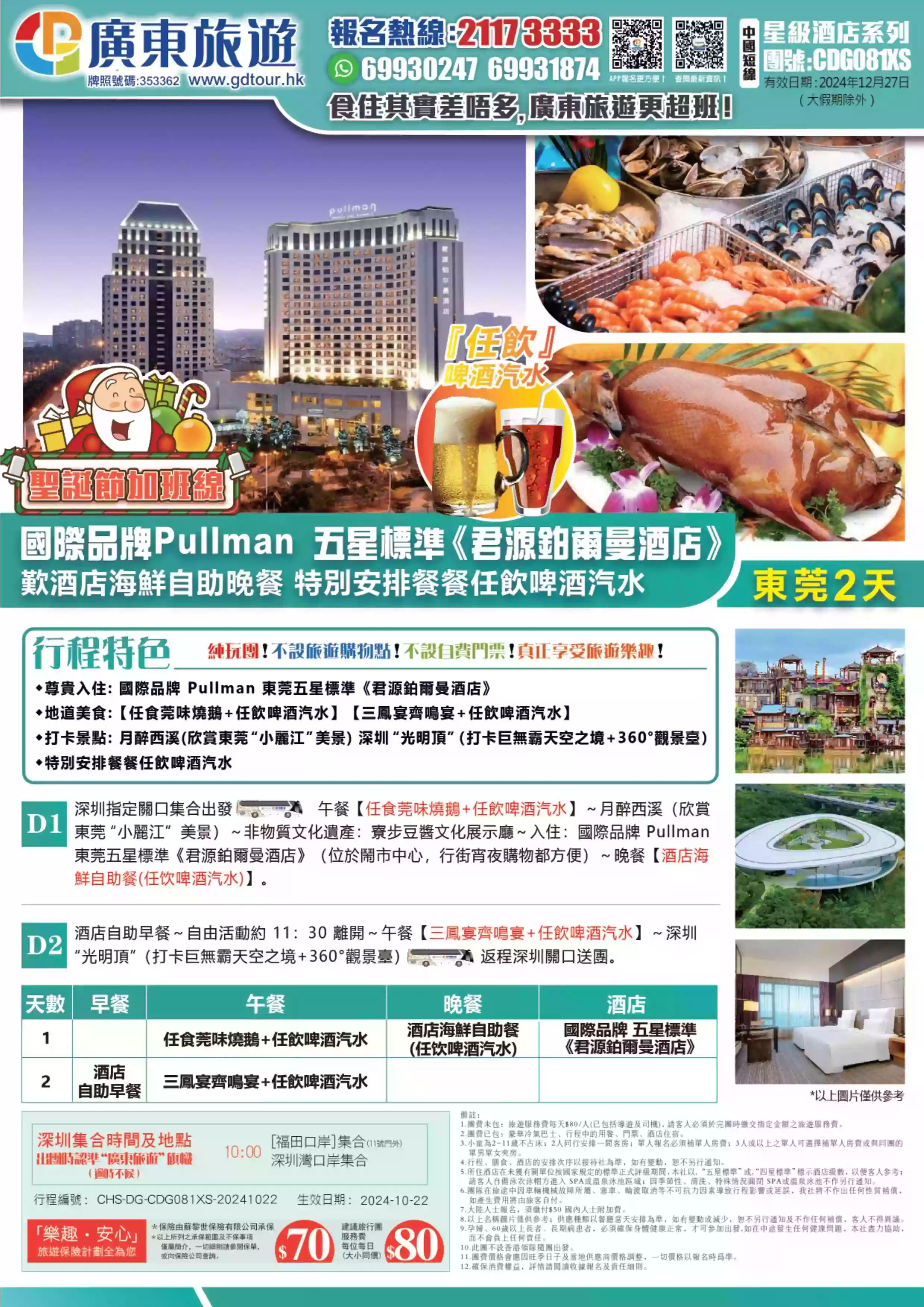 CDG081XS 【聖誕加班線】國際品牌Pullman 東莞五星標準《君源鉑爾曼酒店》歎酒店海鮮自助晚餐2天| 廣東旅遊|  香港首選持牌專業旅行社｜以最佳性價比助你走遍全球