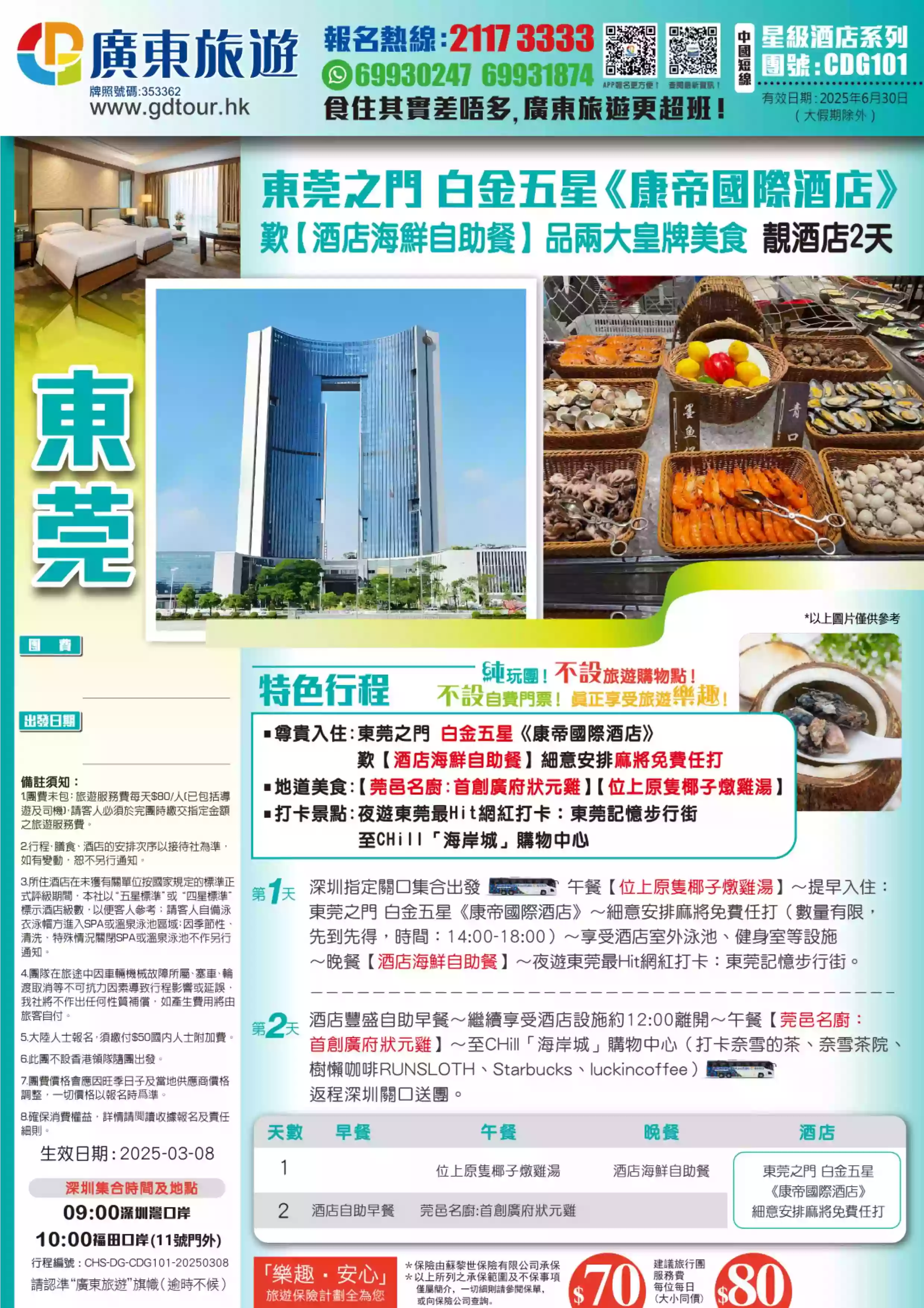 CDG101 東莞之門白金五星《康帝國際酒店》歎【酒店海鮮自助餐】 品兩大皇牌美食靚酒店2天| 廣東旅遊|  香港首選持牌專業旅行社｜以最佳性價比助你走遍全球