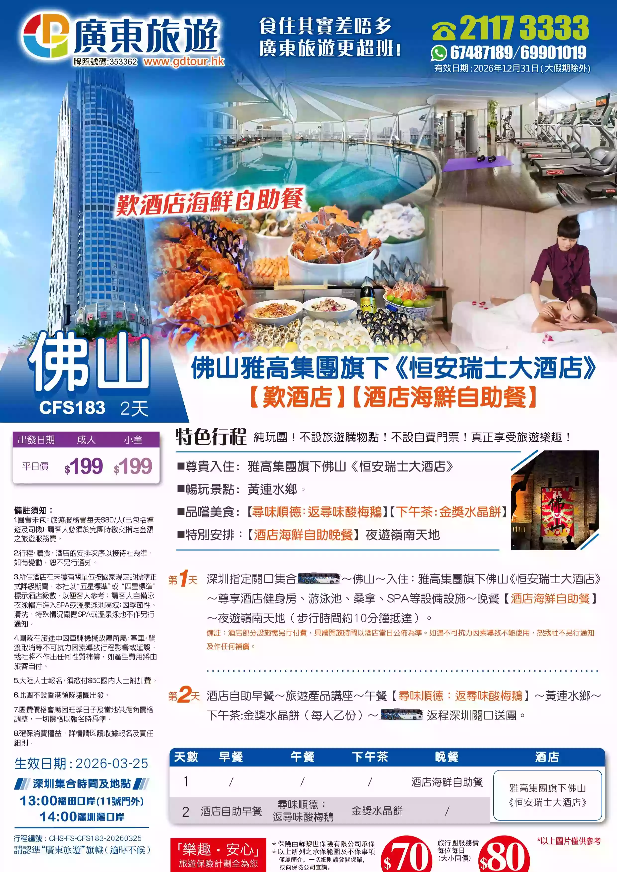 CFS183 【歎酒店】佛山雅高集團旗下《恒安瑞士大酒店》【酒店海鮮